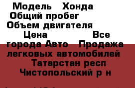  › Модель ­ Хонда c-rv › Общий пробег ­ 280 000 › Объем двигателя ­ 2 000 › Цена ­ 300 000 - Все города Авто » Продажа легковых автомобилей   . Татарстан респ.,Чистопольский р-н
